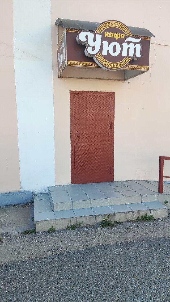 Уют