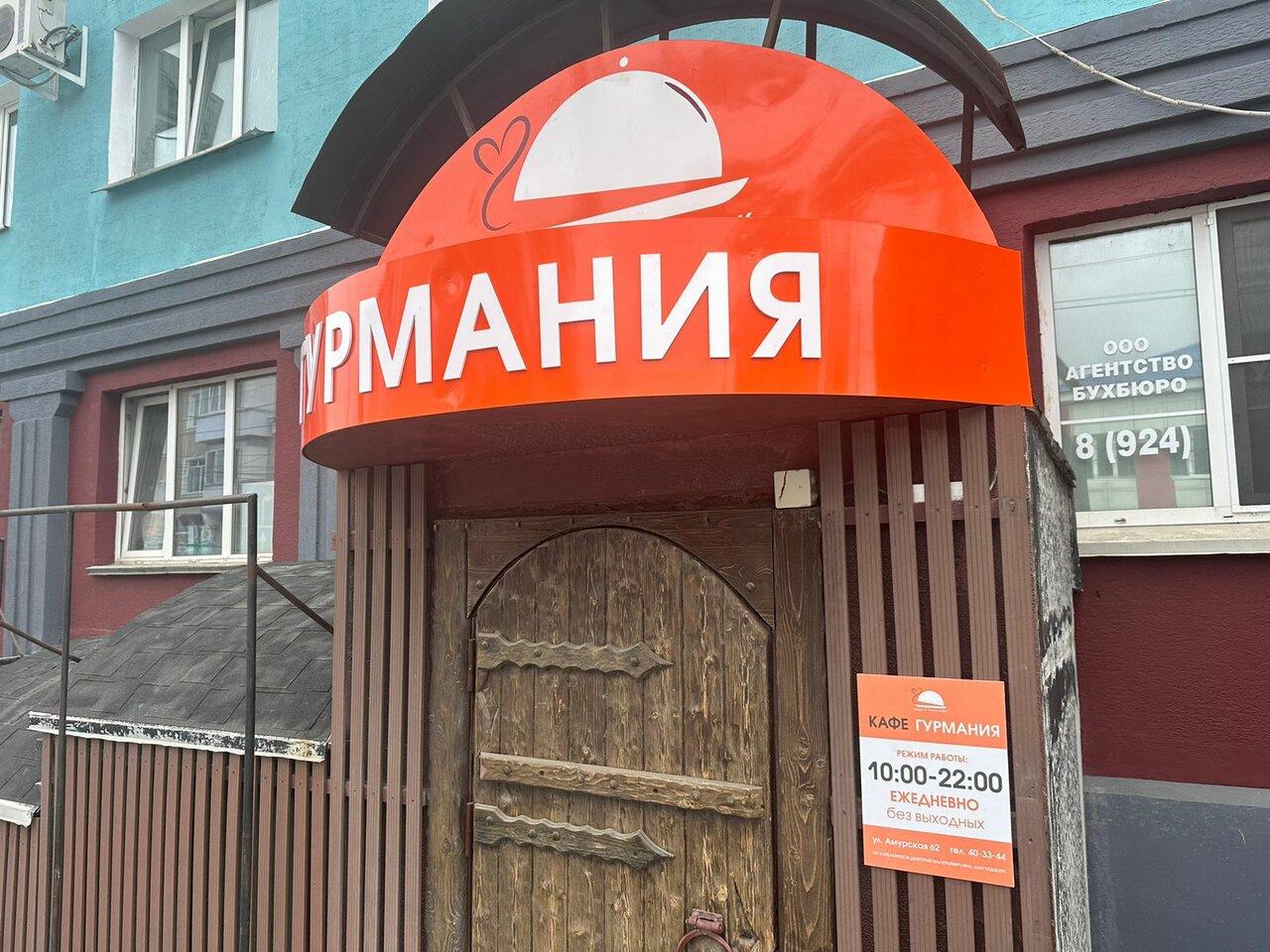 Гурмания