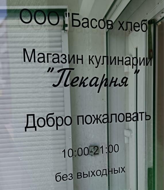 Пекарня