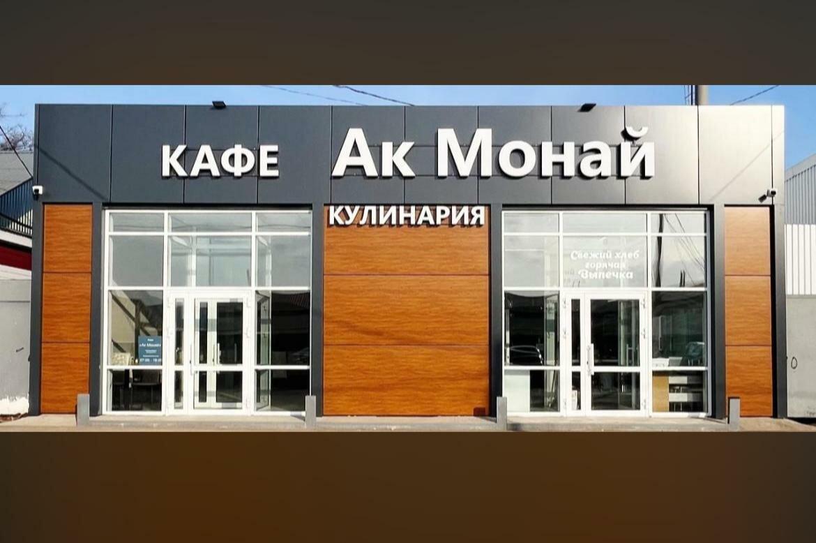 АК Монай