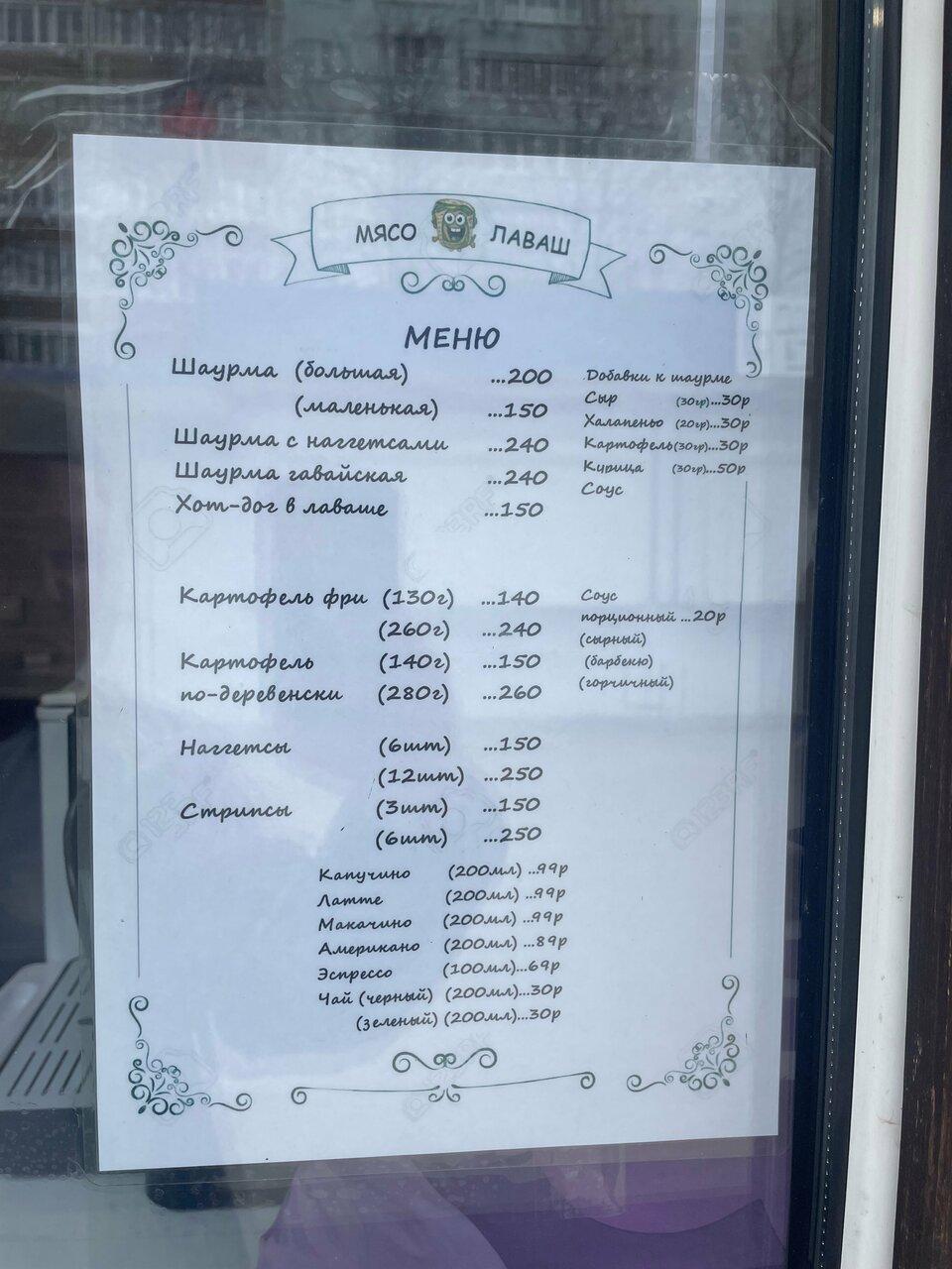 Мясо и Лаваш