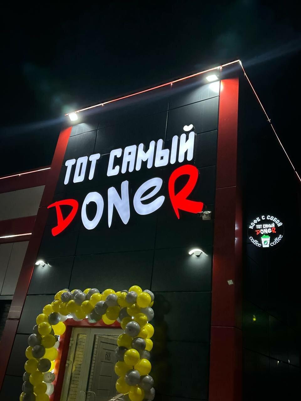 Тот самый Донер