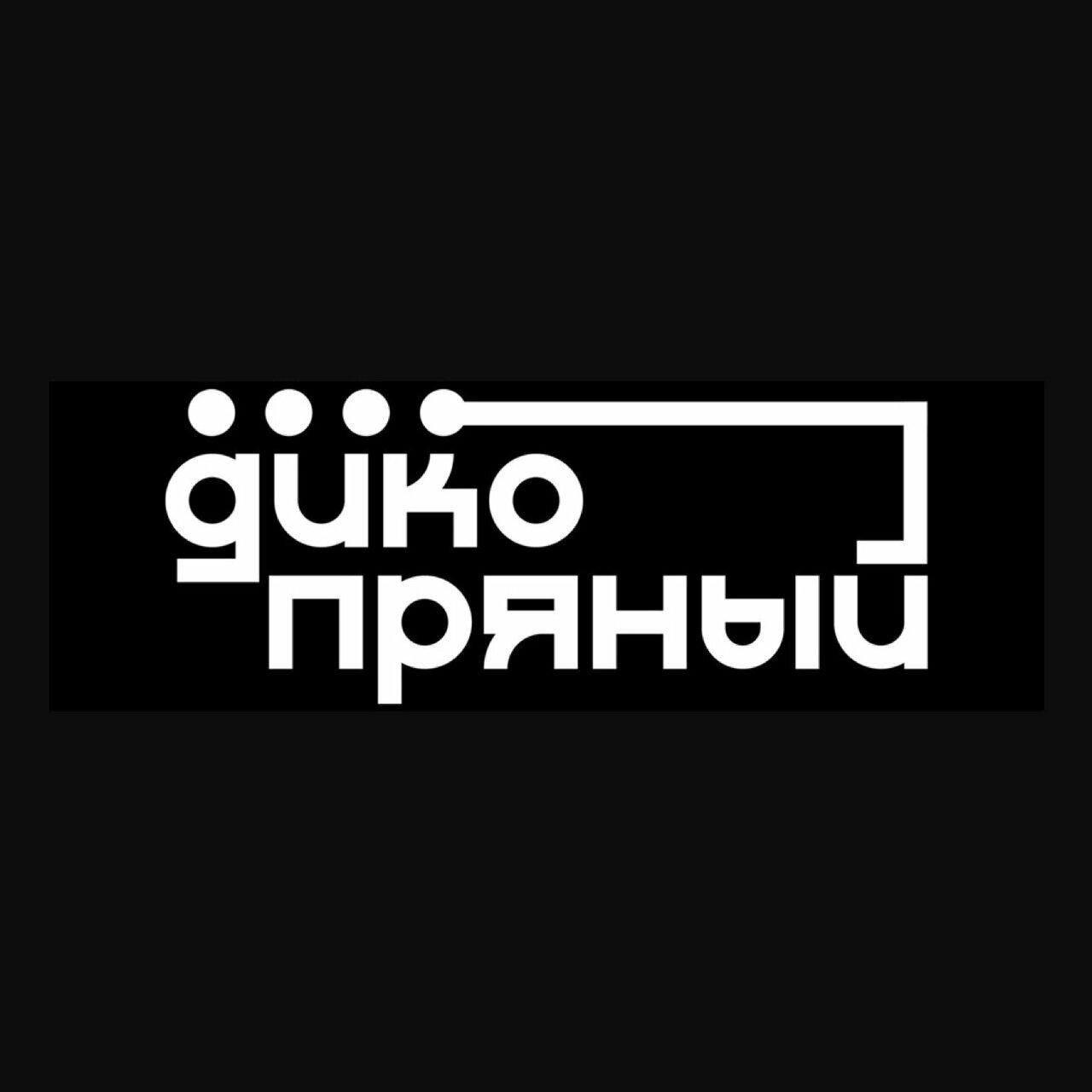 Дико Пряный