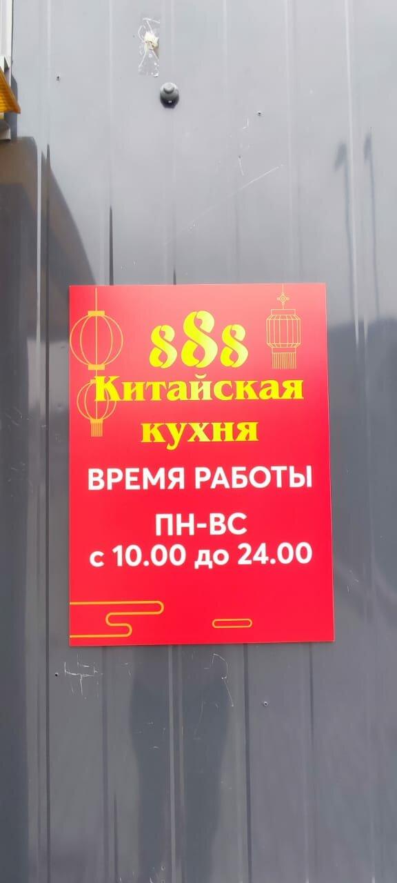 Китайская кухня 888