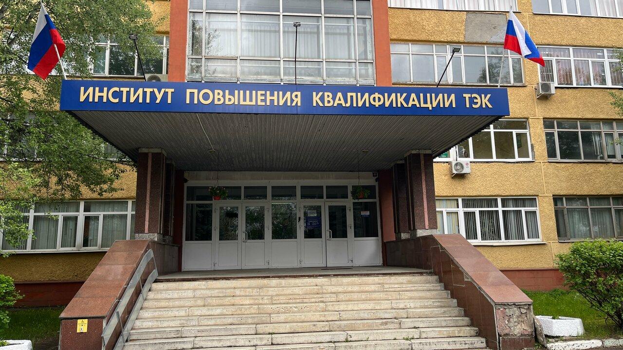 Институт повышения квалификации руководящих работников и специалистов топливно-энергетического комплекса