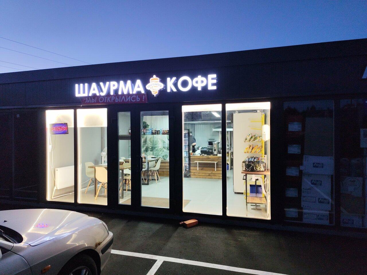 Шаверма