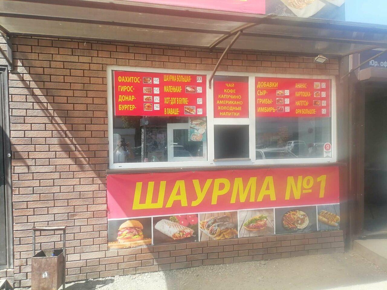 Шаурма № 1