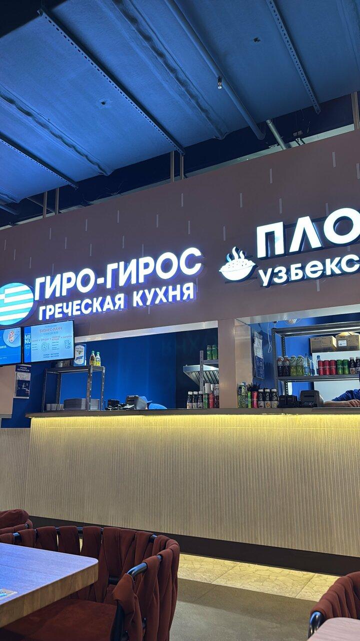Гиро-Гирос