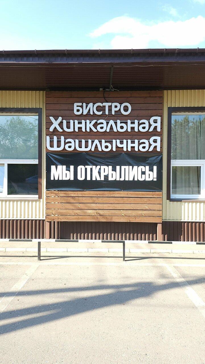 Хинкальная-Шашлычная