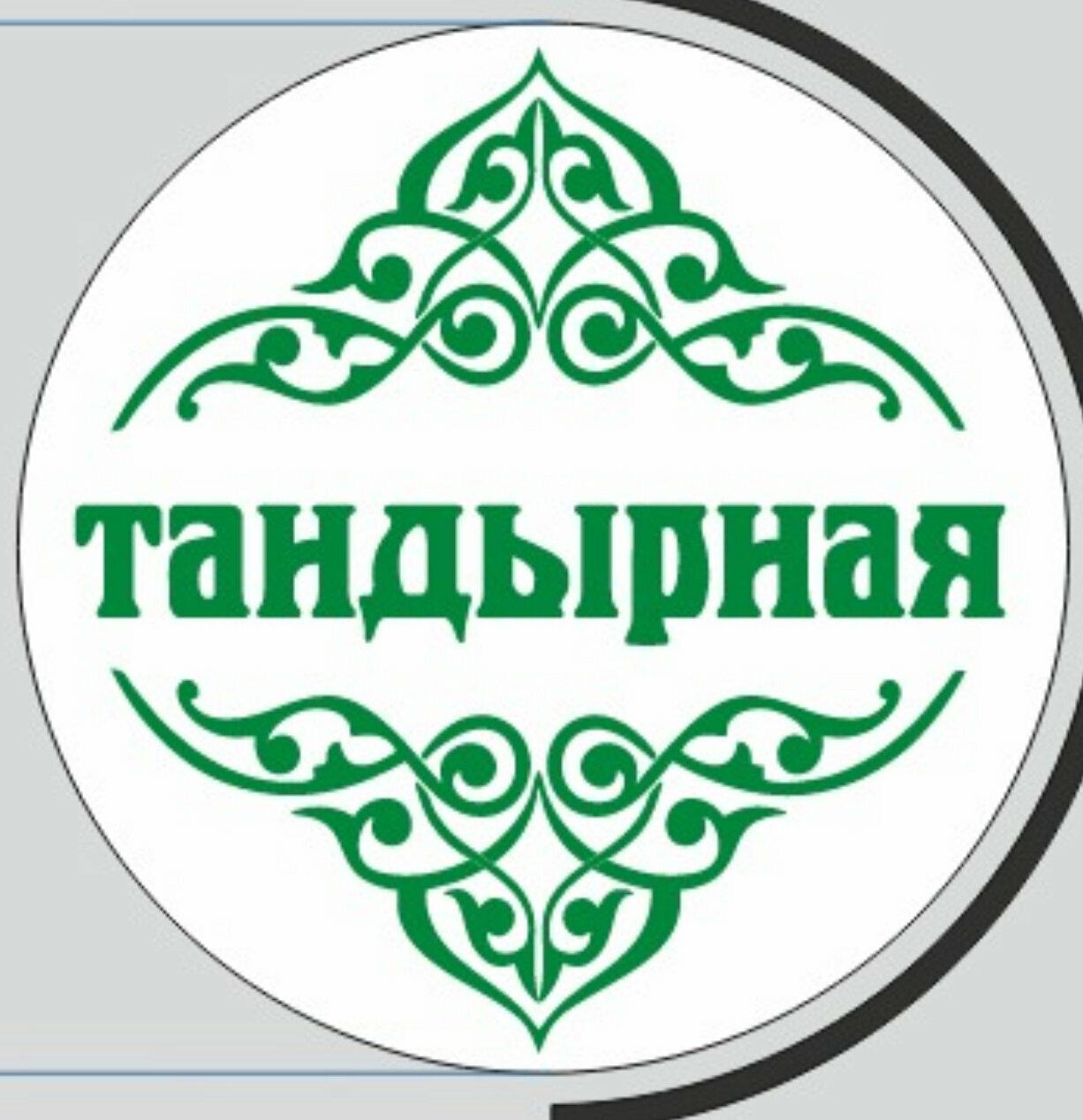 Тандырная