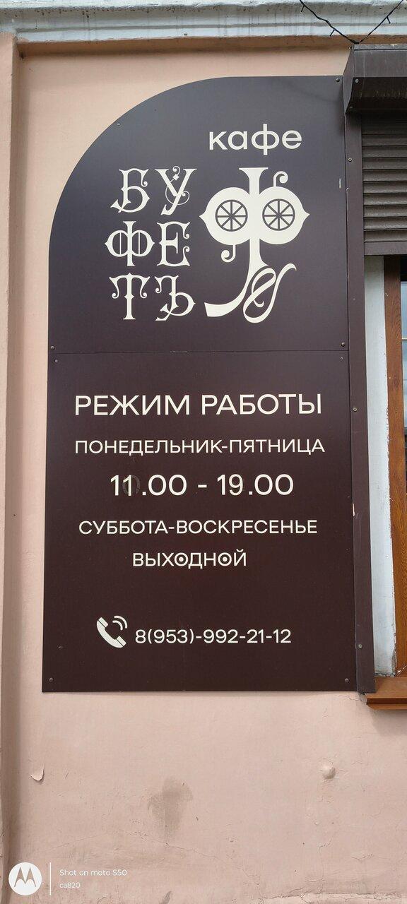 Буфетъ