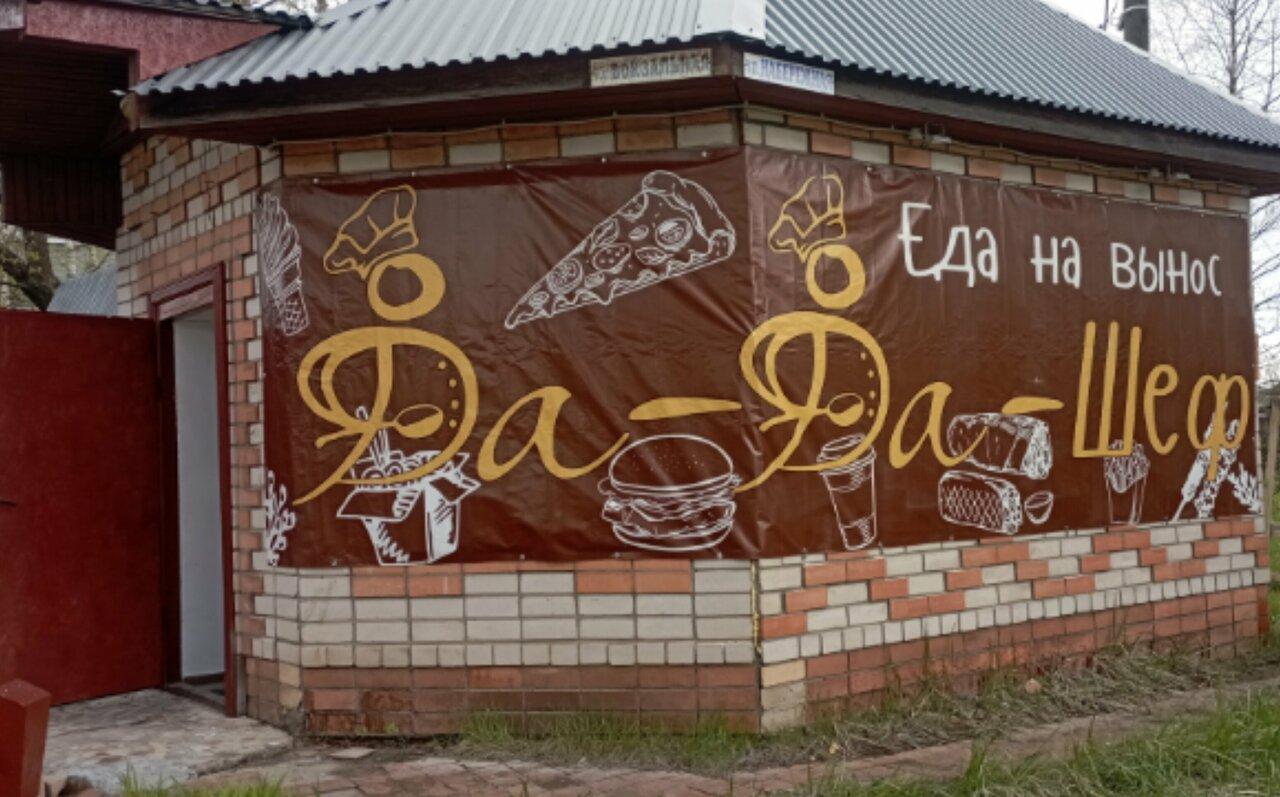 Да-Да-Шеф