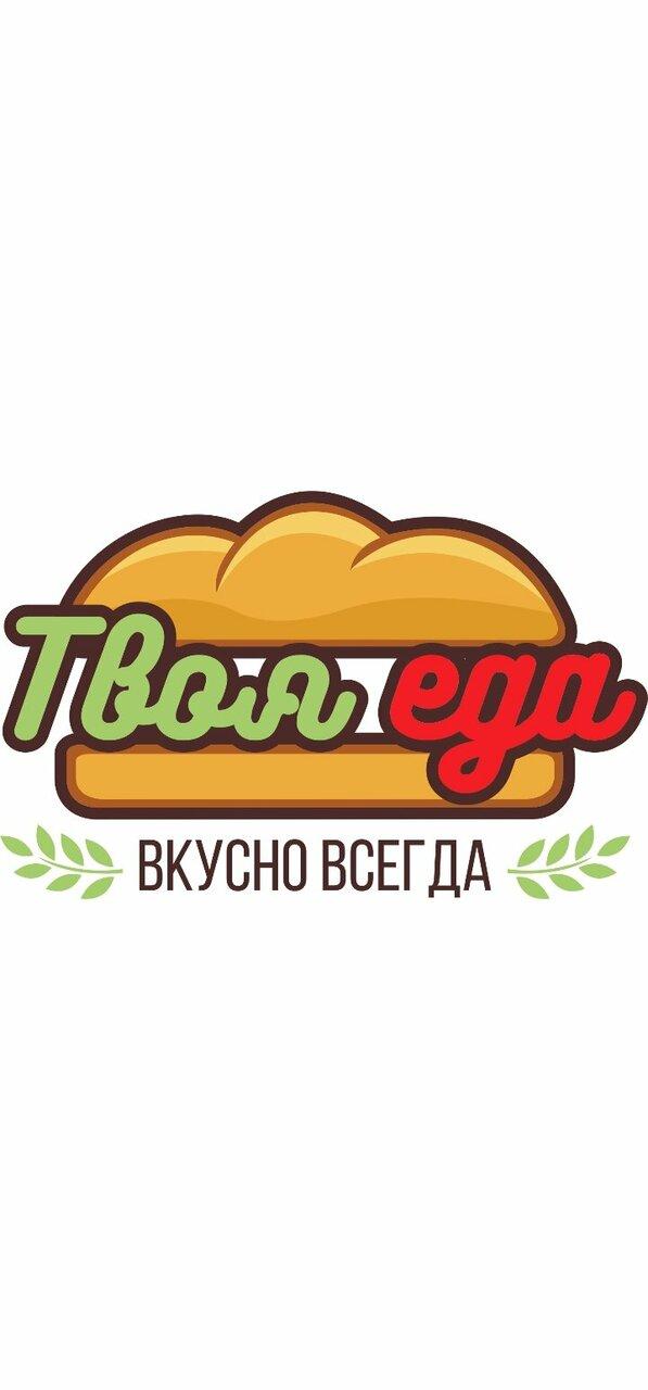 Твоя Еда-вкусно всегда