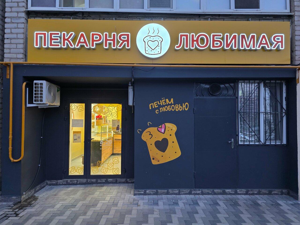 Пекарня Любимая