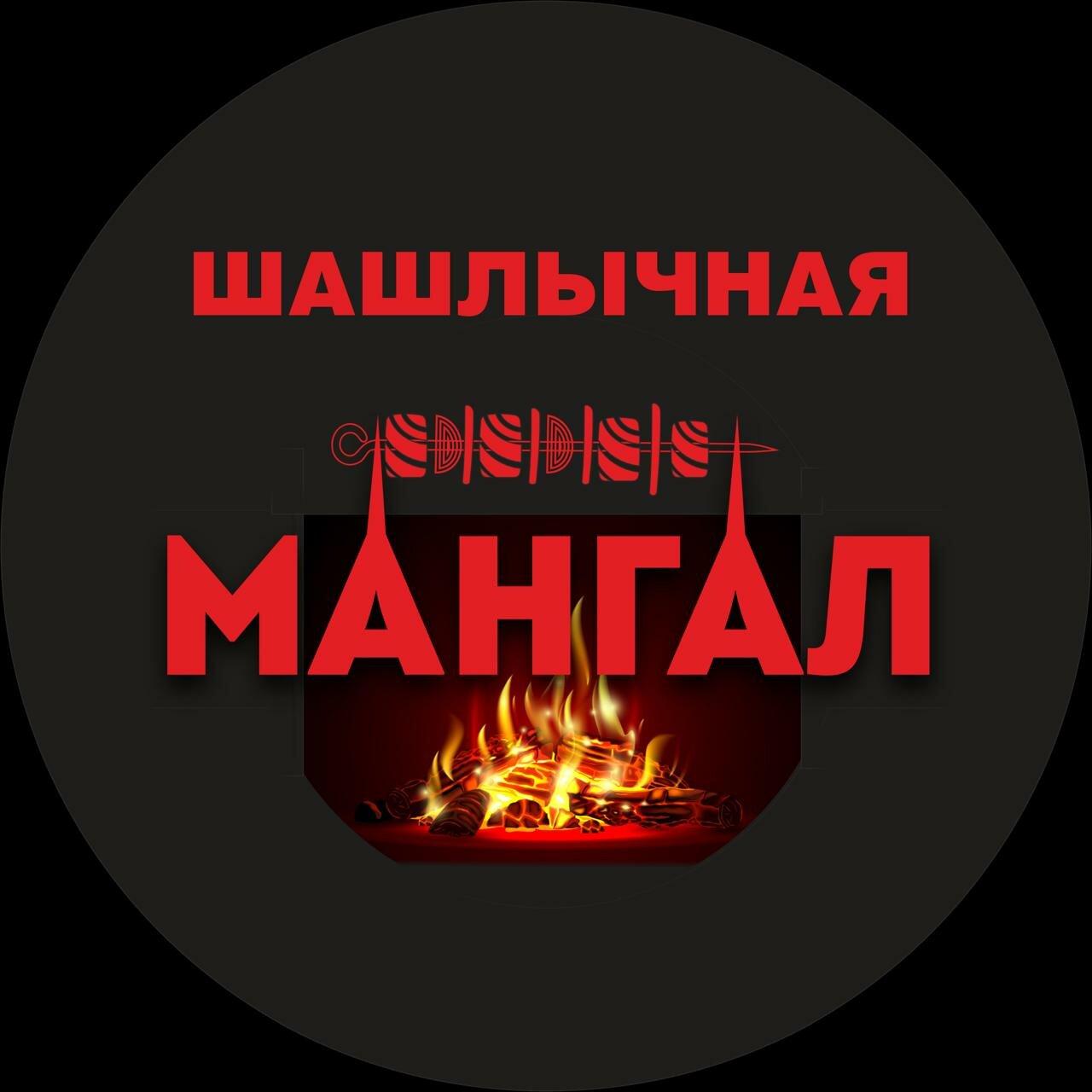 Мангал