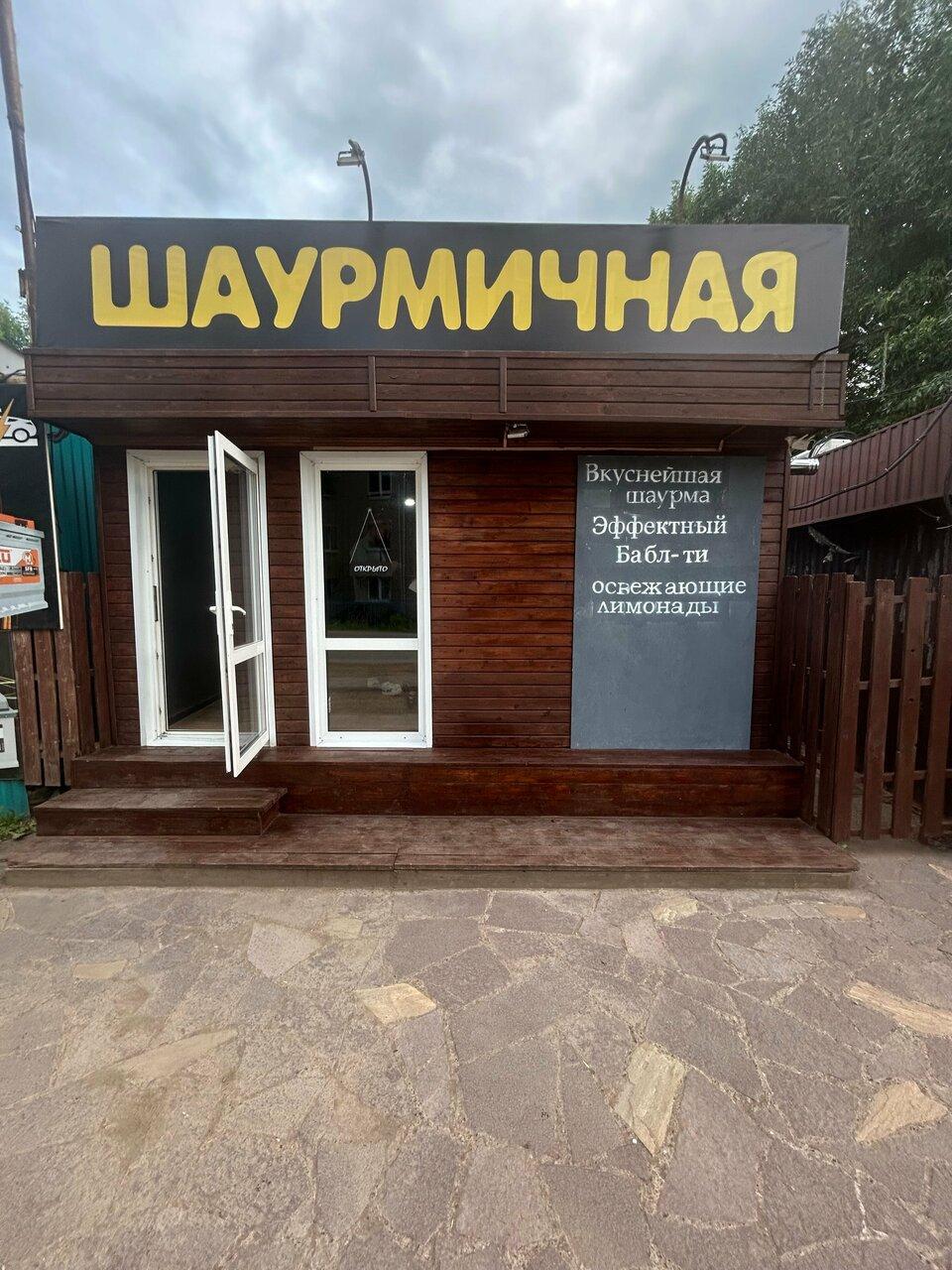 Шаурмичная