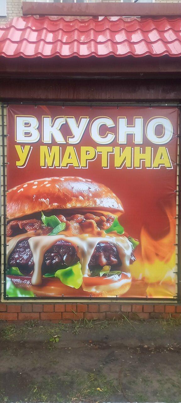 Вкусно у Мартина