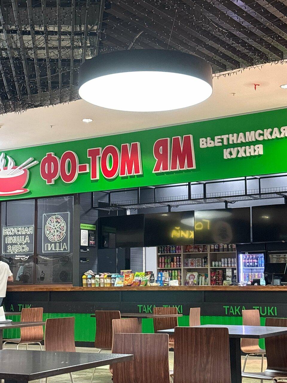 Фо-том ям
