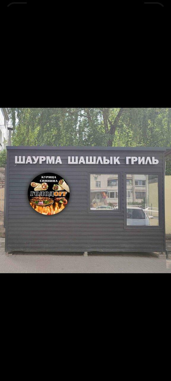 ГолодOff