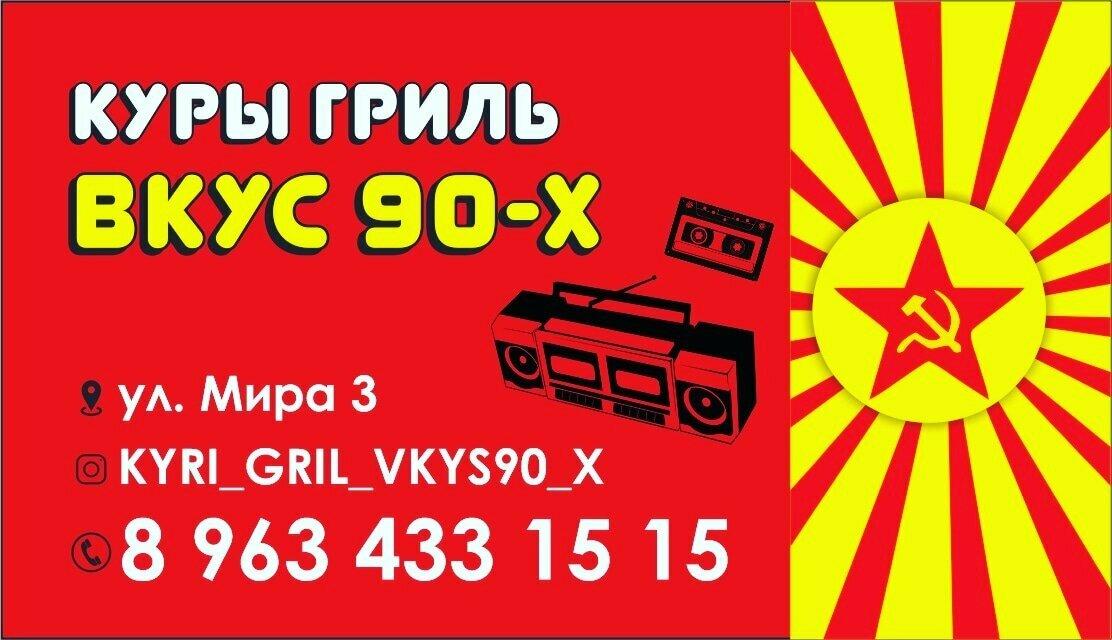 Вкус 90-х