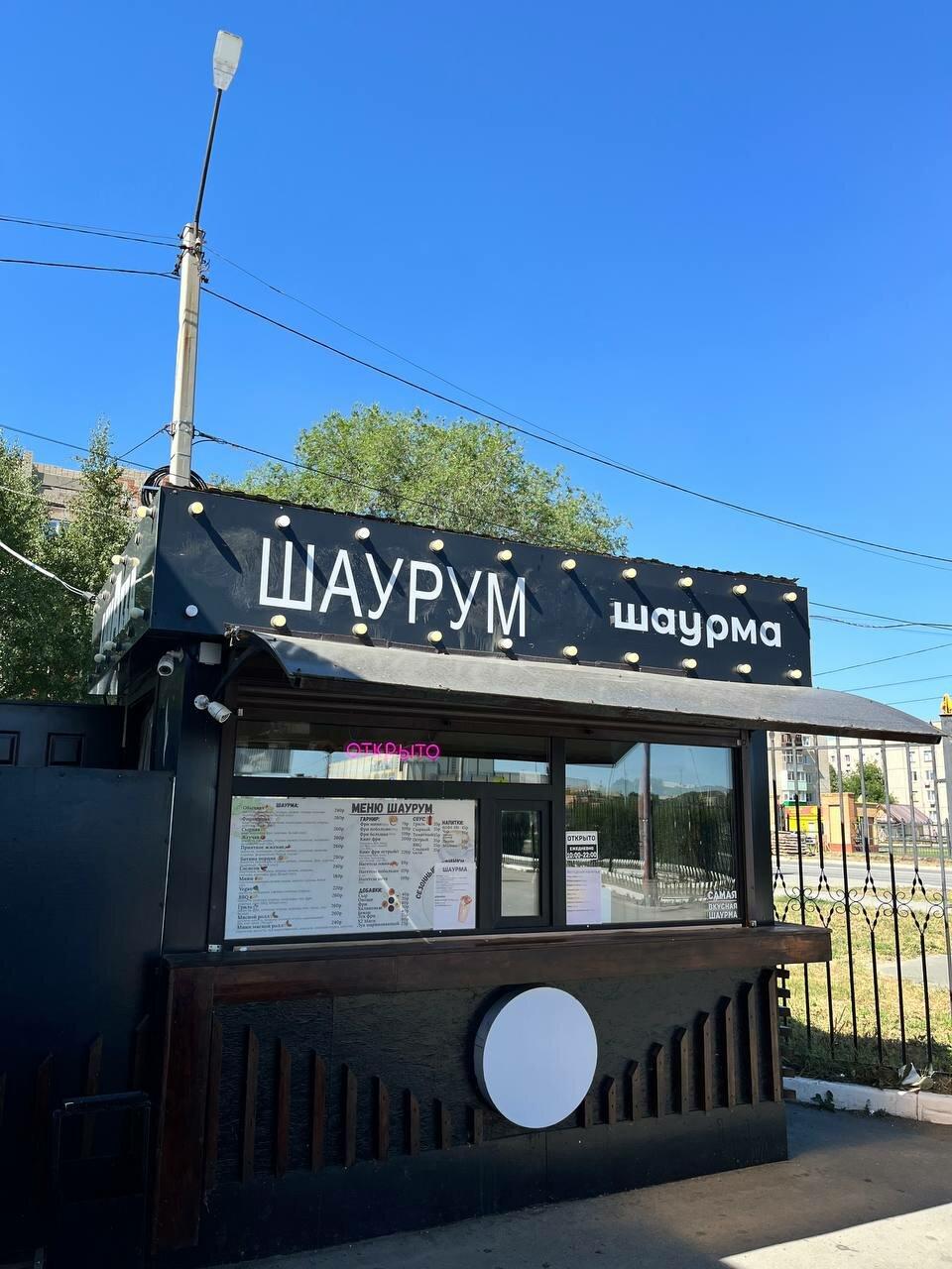 Шаурум